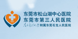 東莞第三人民醫(yī)院
